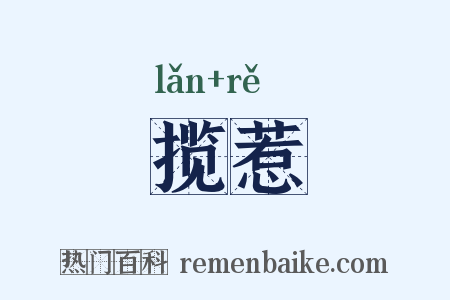 揽惹是什么意思的图片